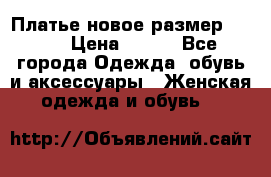 Платье новое.размер 42-44 › Цена ­ 500 - Все города Одежда, обувь и аксессуары » Женская одежда и обувь   